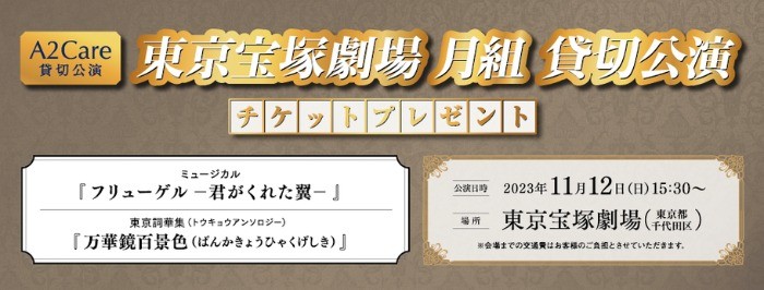 東京宝塚歌劇の貸切公演チケットが当たるプレゼントキャンペーン☆