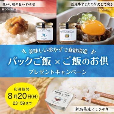 パックご飯＆ご飯のお供が当たるInstagramプレゼントキャンペーン！