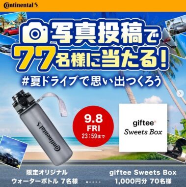 giftee Sweets Box 1,000円分などが77名様に当たるInstagram懸賞！