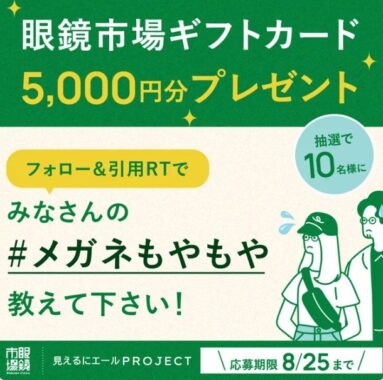 眼鏡市場ギフトカード5,000円分が10名様に当たるX懸賞☆｜懸賞主婦