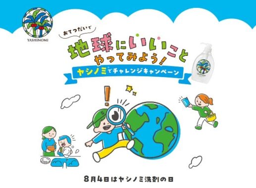 【小学生限定】「地球環境にやさしいおてつだい」に挑戦するキャンペーン♪