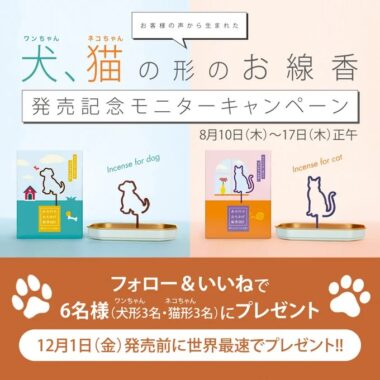 ワンちゃん猫ちゃんのお線香が当たる先行モニターキャンペーン！