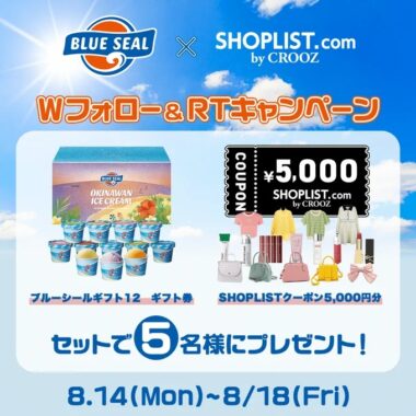 ブルーシールギフト券＋SHOPLISTクーポンが当たる豪華キャンペーン！