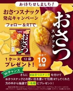 おさつスナック1ケースがその場で当たるカルビーのX懸賞懸賞！