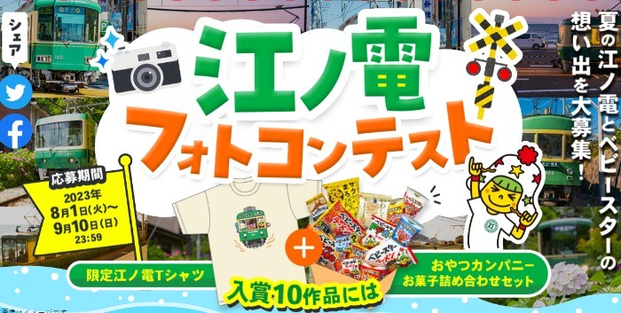 限定江ノ電Tシャツ＆お菓子詰め合わせが当たるフォトコンテスト！