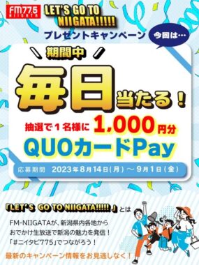 QUOカードPay1,000円分が毎日当たるX懸賞！