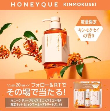 『ハニーク』のキンモクセイの香りシリーズが当たるキャンペーン！