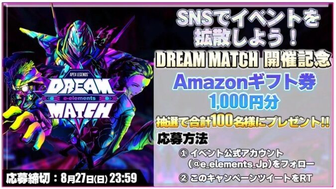 APEX LEGENDS e-elements DREAM MATCH 開催記念のX懸賞！