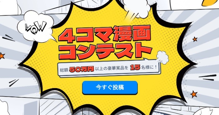 総額50万円以上の豪華賞品あり！4コマ漫画コンテスト