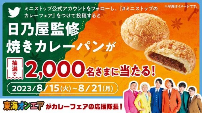 2,000名様に日乃屋監修焼きカレーパン無料券が当たる大量当選懸賞！