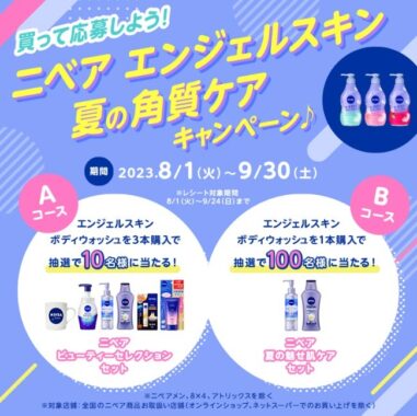 ニベアのビューティーセレクションセットが当たる豪華レシート懸賞☆