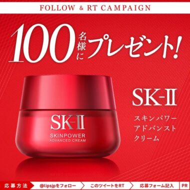 SK-IIのスキンパワー アドバンスト クリームが当たる豪華モニター懸賞！