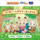 シルバニアファミリーのおもちゃが当たるコンテストキャンペーン！
