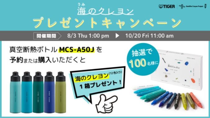 海のクレヨンが当たるタイガーのオンラインストア限定キャンペーン！