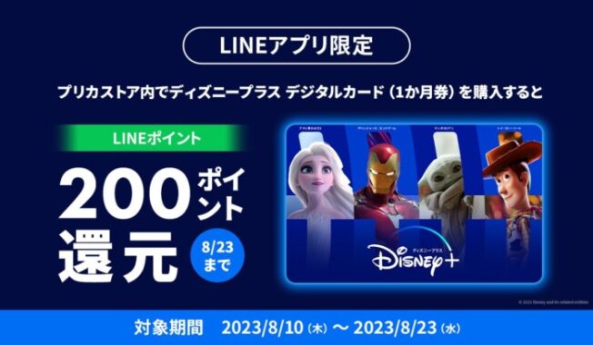 会員全プレ！LINEポイント200ポイント還元キャンペーン！