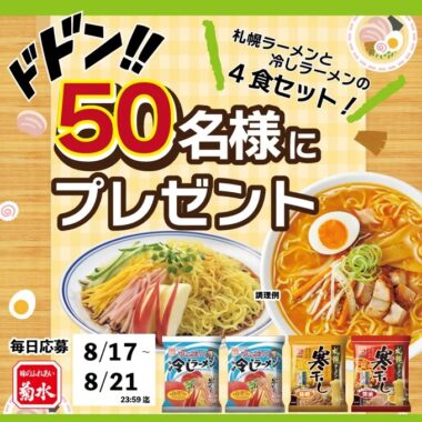 札幌ラーメン&冷しラーメンのセットがその場で当たるX懸賞！