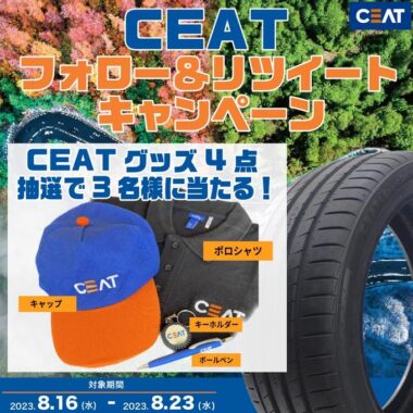 CEATグッズ4点セットがその場で当たるX懸賞☆