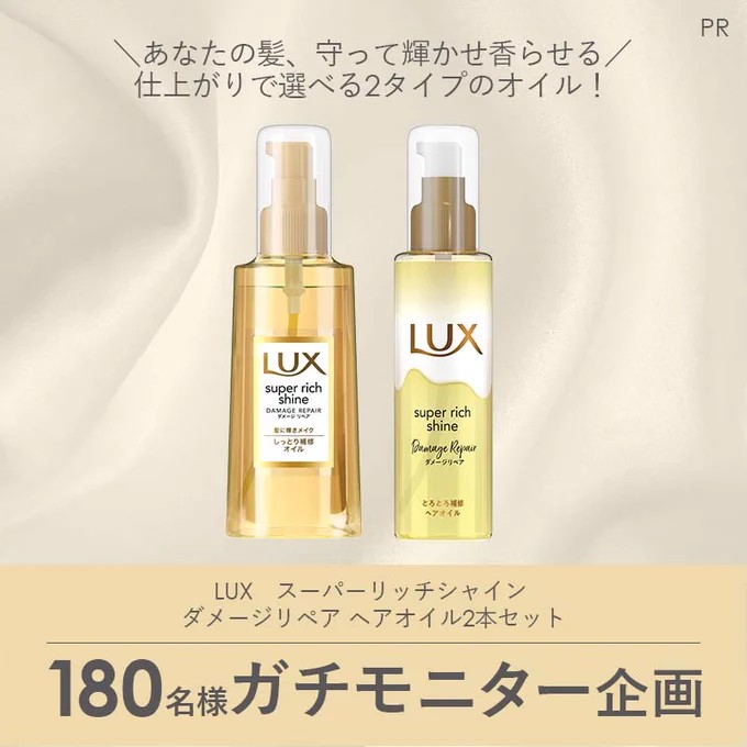 LUXのヘアオイルセットが当たる商品モニターキャンペーン！