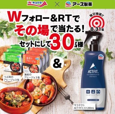 アヒージョ缶 ＆ サラテクトACTFITセットがその場で当たるX懸賞！