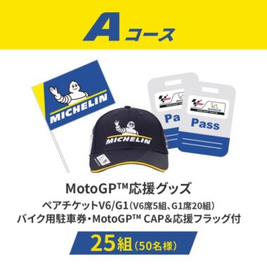 MotoGP日本グランプリの観戦チケットも当たる豪華キャンペーン！／懸賞主婦