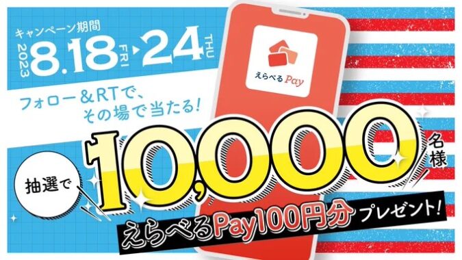 1万名様にその場でえらべるPayが当たるキャンペーン！