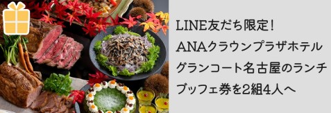 ANAクラウンプラザホテルグランコート名古屋のブッフェチケットが当たる豪華懸賞！