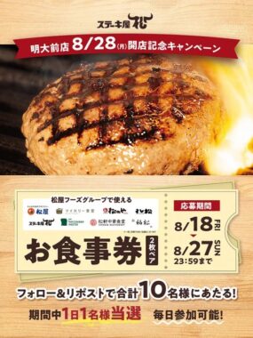 松屋フーズグループの食事券が当たる毎日応募X懸賞！