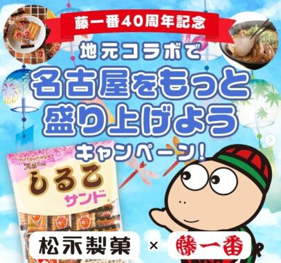 「藤一番×松永製菓」名古屋をもっと盛り上げようキャンペーン♪