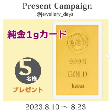 徳力本店の「純金1g」カードが5名様に当たる豪華懸賞☆