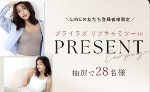 ブライラズ リブレースキャミソールが当たるLINE限定キャンペーン！