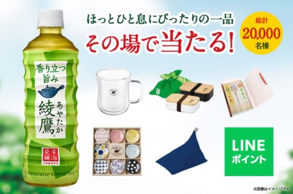 その場で抽選！カフェ小皿8セットやLINEポイントが当たる大量当選キャンペーン♪