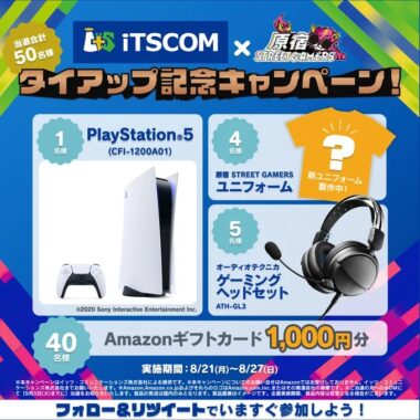 PlayStation5やゲーミングヘッドセットも当たる豪華懸賞！