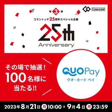 その場でQUOカードPay500円分が当たるX懸賞！