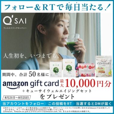 Amazonギフト券1万円分＋キューサイウェルエイジングセットも当たる豪華懸賞！