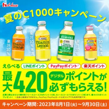 全プレ！最大420円分のえらべるデジタルポイントがもらえるキャンペーン！