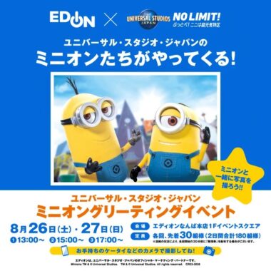 USJ デイ・スタジオ・パスが当たる豪華キャンペーン！