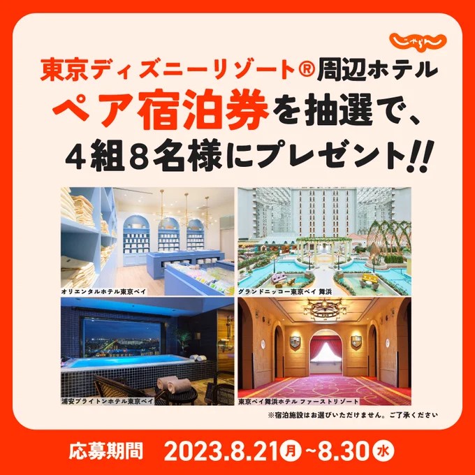 東京ディズニーリゾート周辺ホテルの無料宿泊券が当たる豪華懸賞！