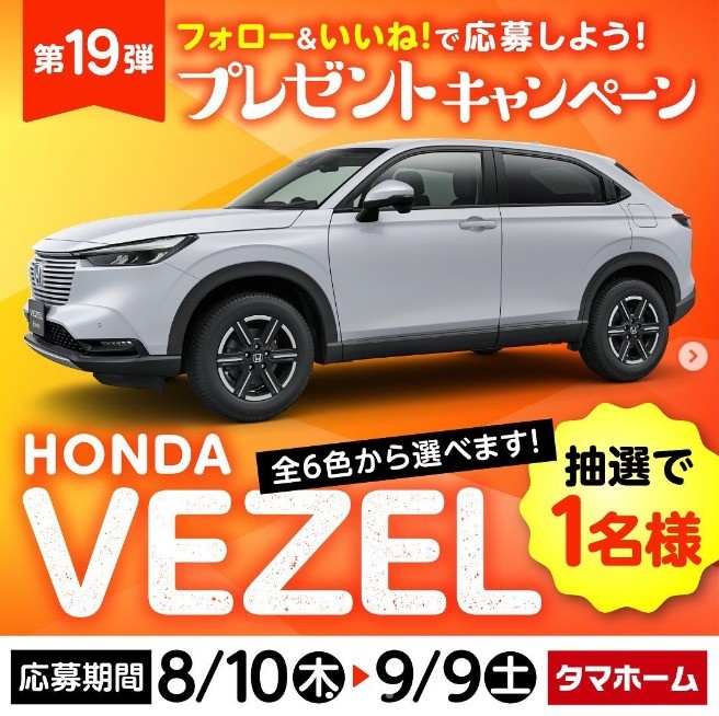 HONDAの人気SUV「VEZEL」が当たるInstagram車懸賞♪