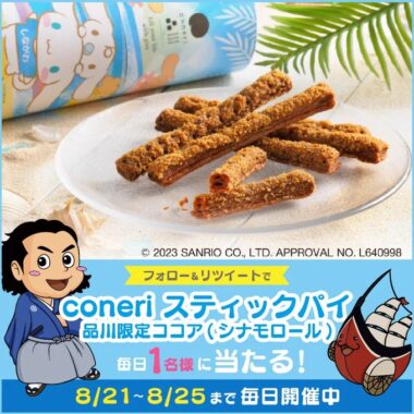 毎日1名様にしながわみやげ「coneri」が当たるX懸賞！