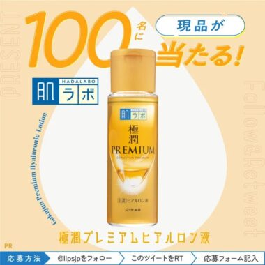 肌ラボの化粧水がお試しできる商品モニターキャンペーン！