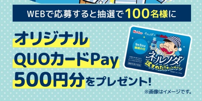 オリジナルQUOカードPayが当たるオープン懸賞！