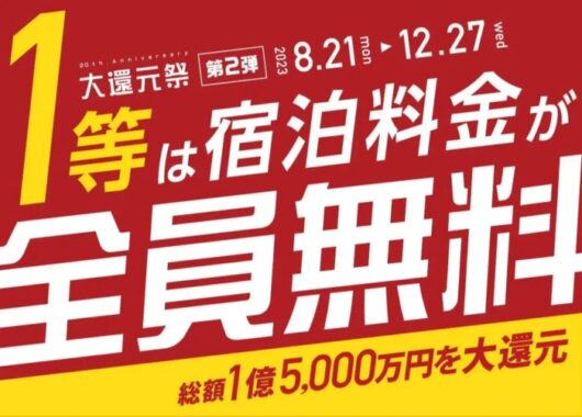 宿泊料金全員無料なども当たる！湯快リゾートの豪華クローズド懸賞！｜懸賞主婦