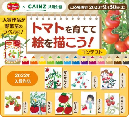 デルモンテ プチぜいたくトマトの果実などが当たるコンテストキャンペーン！