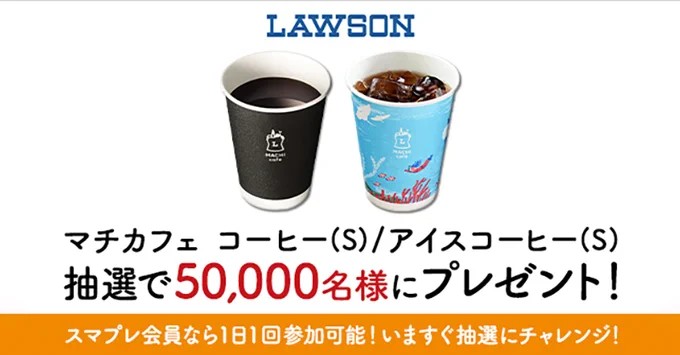 ローソンのマチカフェ コーヒー無料引換券が当たる会員限定キャンペーン！