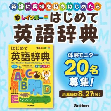 『はじめて英語辞典』の商品モニター募集キャンペーン！