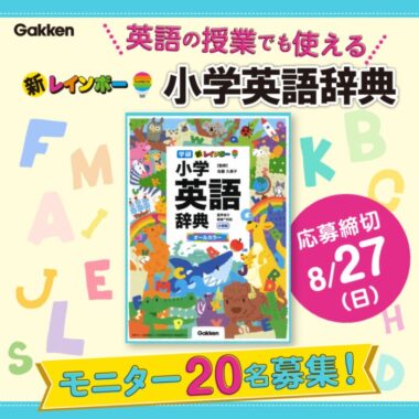 『新レインボー小学英語辞典』の商品モニター募集キャンペーン！