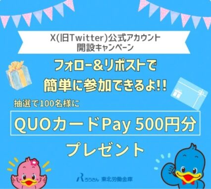 QUOカードPay500円分が100名様に当たる、Xアカウント開設記念懸賞！