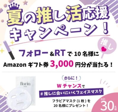 アマギフ3,000円分かフェイスマスクが30名様に当たるX懸賞♪