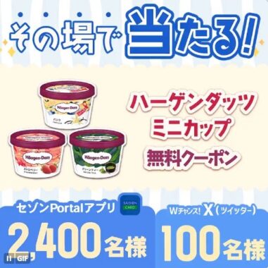 ハーゲンダッツ ミニカップの無料クーポンがその場で当たるキャンペーン！