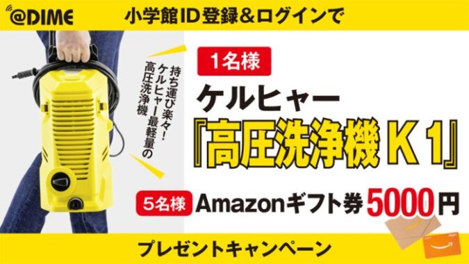 ケルヒャーや5,000円分のAmazonギフト券が当たる豪華キャンペーン！